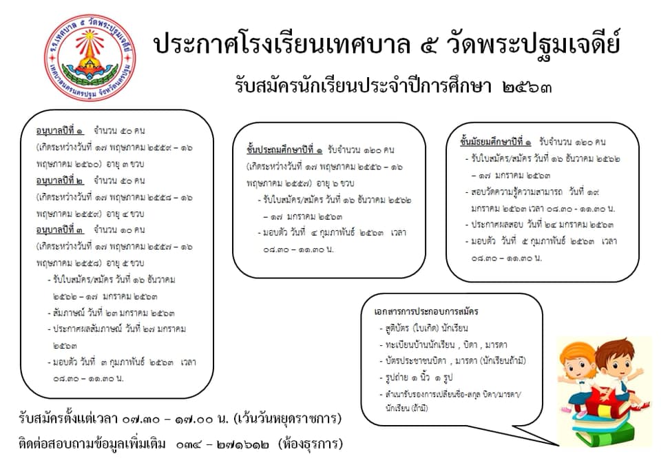 โรงเรียนเทศบาล ๕ วัดพระปฐมเจดีย์ เปิดรับสมัครตั้งแต่วันที่ ๑๖ ธันวาคม ๒๕๖๒ ถึง วันที่ ๑๗ มกราคม ๒๕๖๓